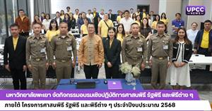 มหาวิทยาลัยพะเยา จัดกิจกรรมอบรมเชิงปฏิบัติการศาสนพิธี รัฐพิธี และพิธีต่าง ๆ ภายใต้ โครงการศาสนพิธี รัฐพิธี และพิธีต่าง ๆ ประจำปีงบประมาณ 2568 > </a><div style=